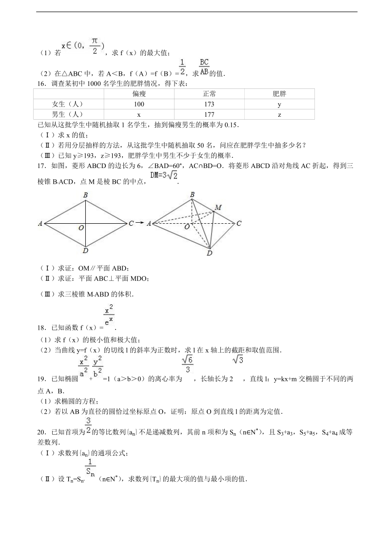 2016年北京民大附中高三上学期适应性数学试卷（文科） （解析版）.doc_第3页