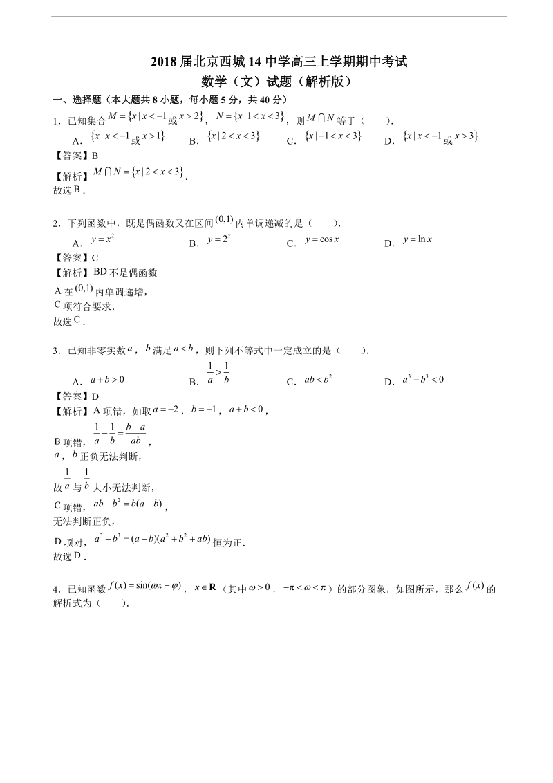 2018年北京西城14中学高三上学期期中考试数学（文）试题（解析版）.doc_第1页