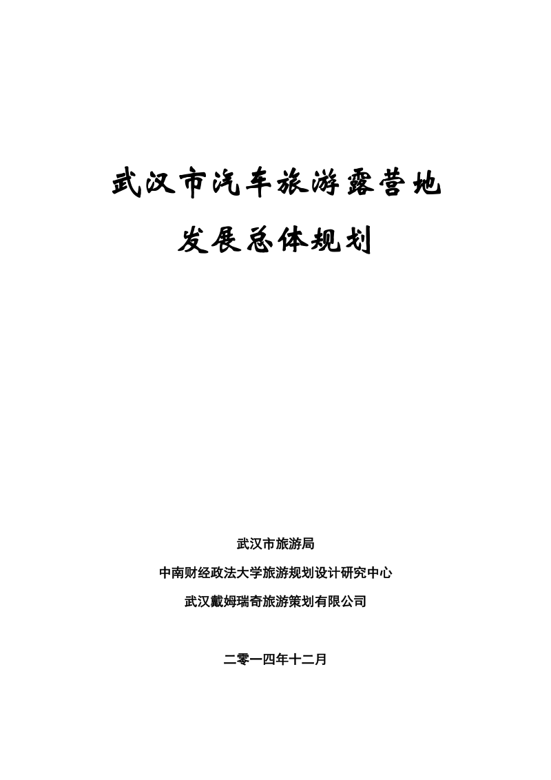 武汉市汽车旅游露营地发展总体规划.pdf_第1页