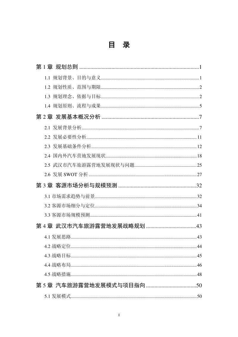 武汉市汽车旅游露营地发展总体规划.pdf_第3页