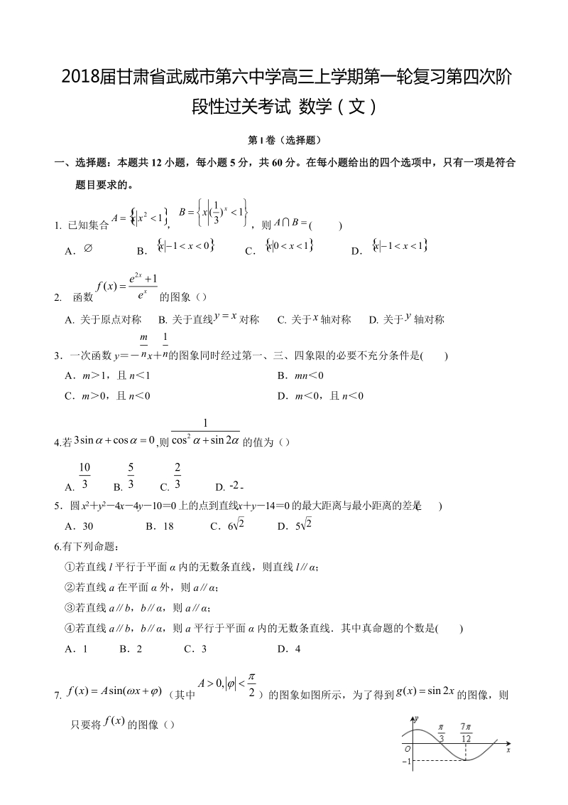 2018学年甘肃省武威市第六中学高三上学期第一轮复习第四次阶段性过关考试 数学（文）.doc_第1页