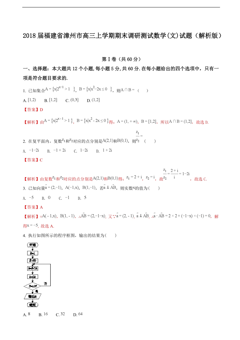 2018年福建省漳州市高三上学期期末调研测试数学(文)试题（解析版）.doc_第1页