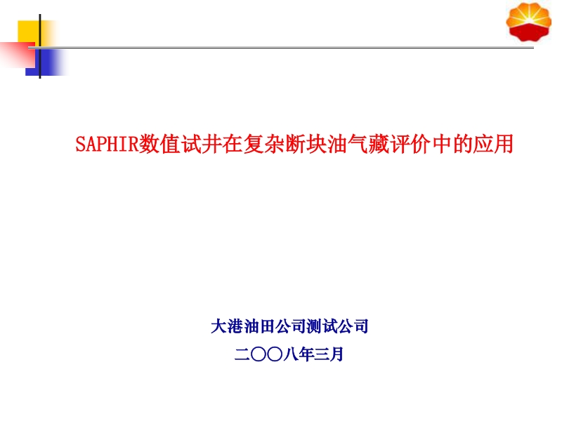 SAPHIR数值试井在复杂断块油气藏评价中的应用.ppt_第1页