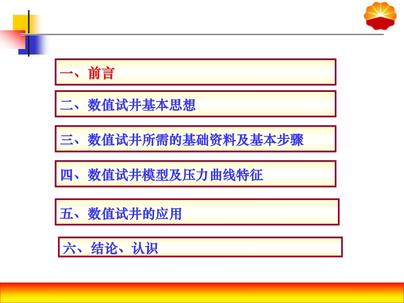 SAPHIR数值试井在复杂断块油气藏评价中的应用.ppt_第2页