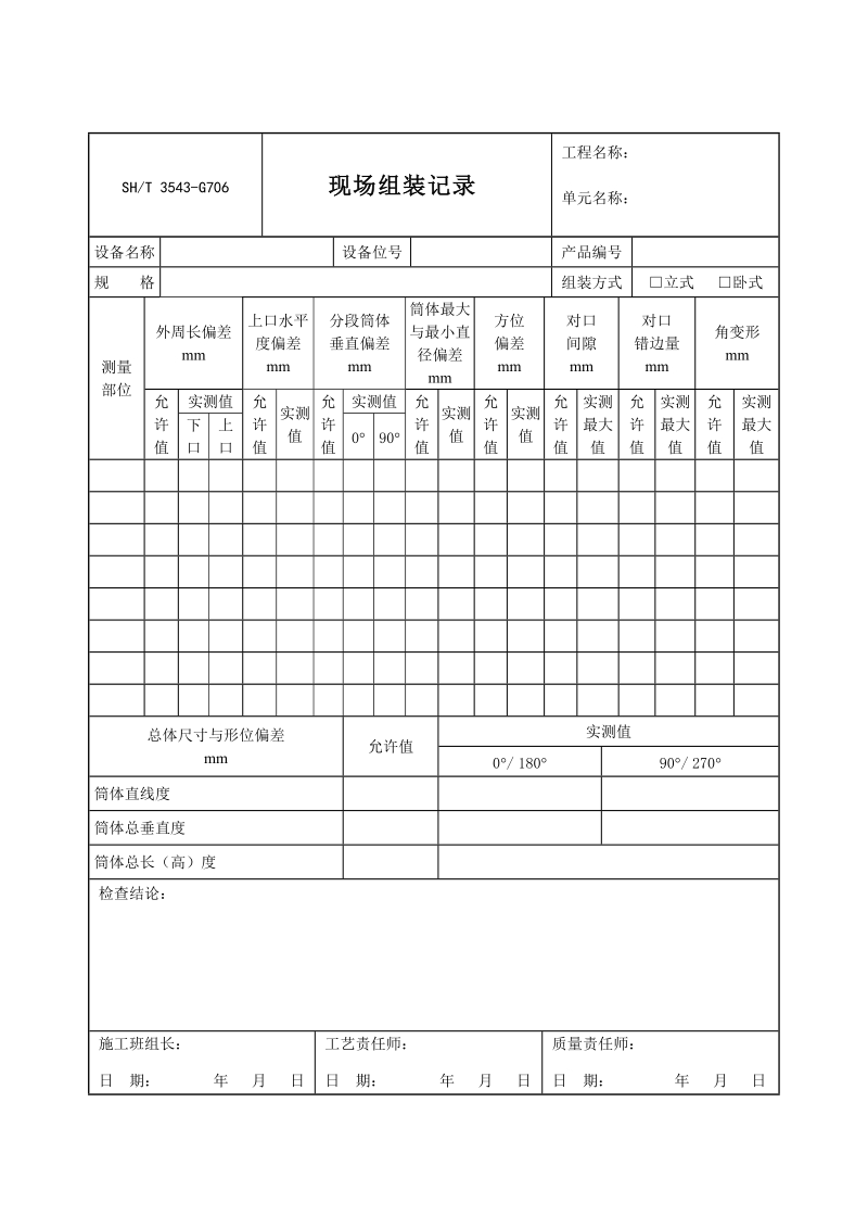 3543-G706现场组装记录.doc_第1页