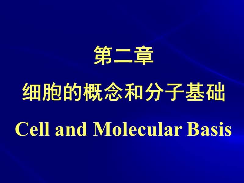 第二章_细胞的概念和分子基础().ppt_第1页