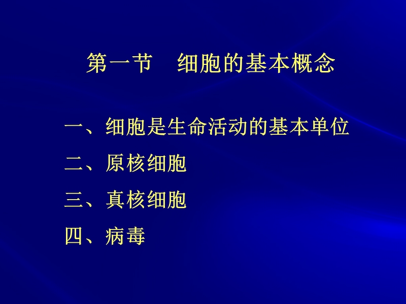 第二章_细胞的概念和分子基础().ppt_第3页