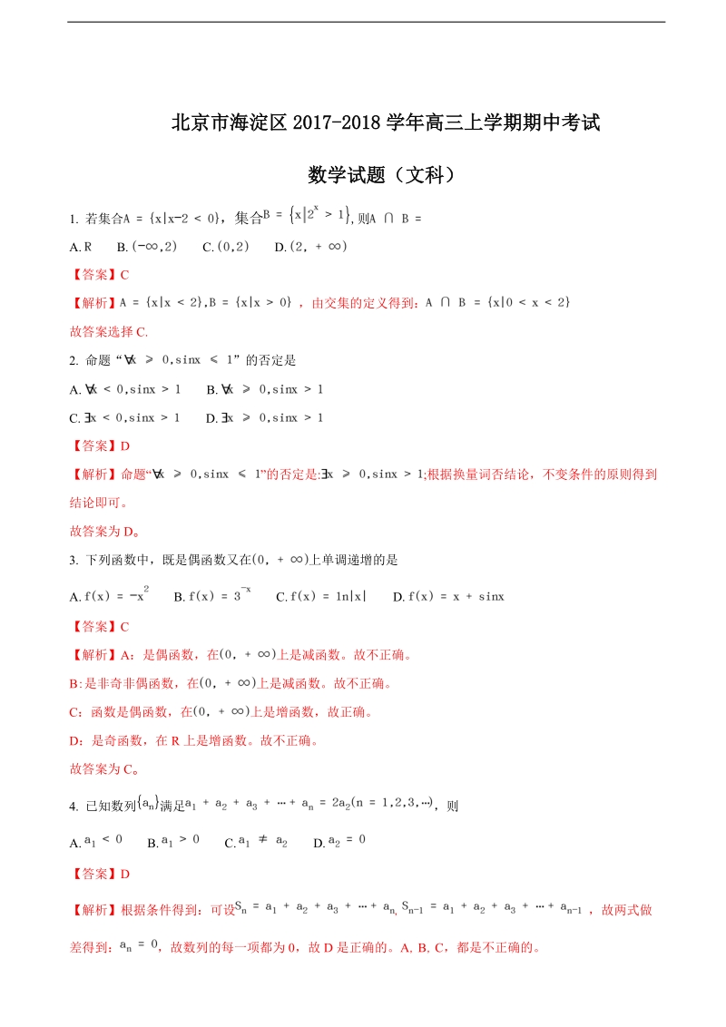 2018年北京市海淀区高三上学期期中考试数学（文）试题（解析版）.doc_第1页