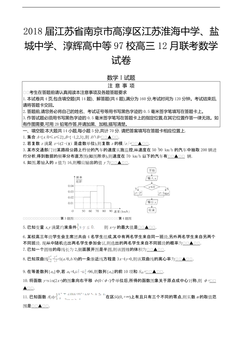 2018学年江苏省南京市高淳区江苏淮海中学、盐城中学、淳辉高中等97校高三12月联考数学试卷.doc_第1页