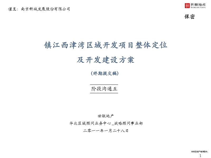 镇江西津湾区域开发项目整体定位及开发建设方案()2011.ppt_第1页