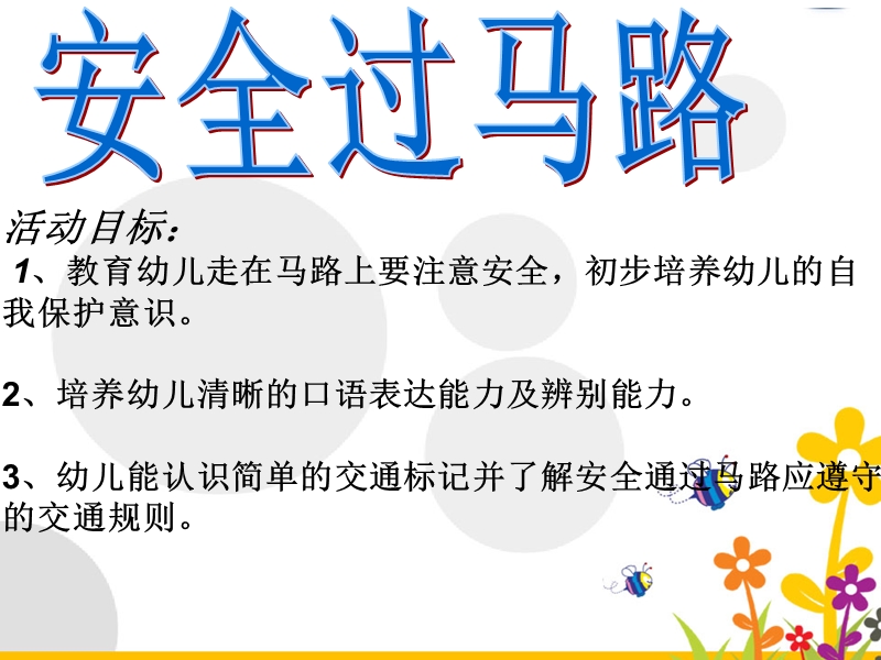 安全常识：过马路.ppt_第1页