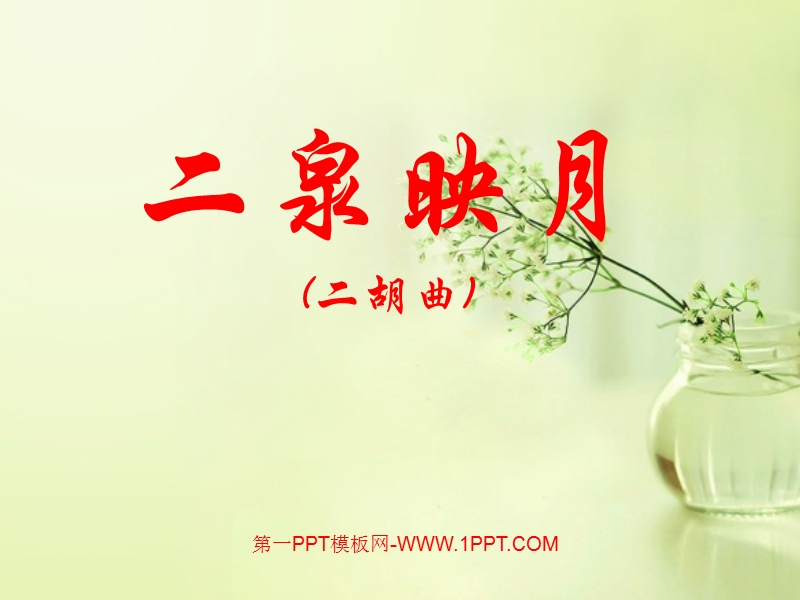 小学五年级下学期语文《二泉映月》ppt课件.ppt_第1页