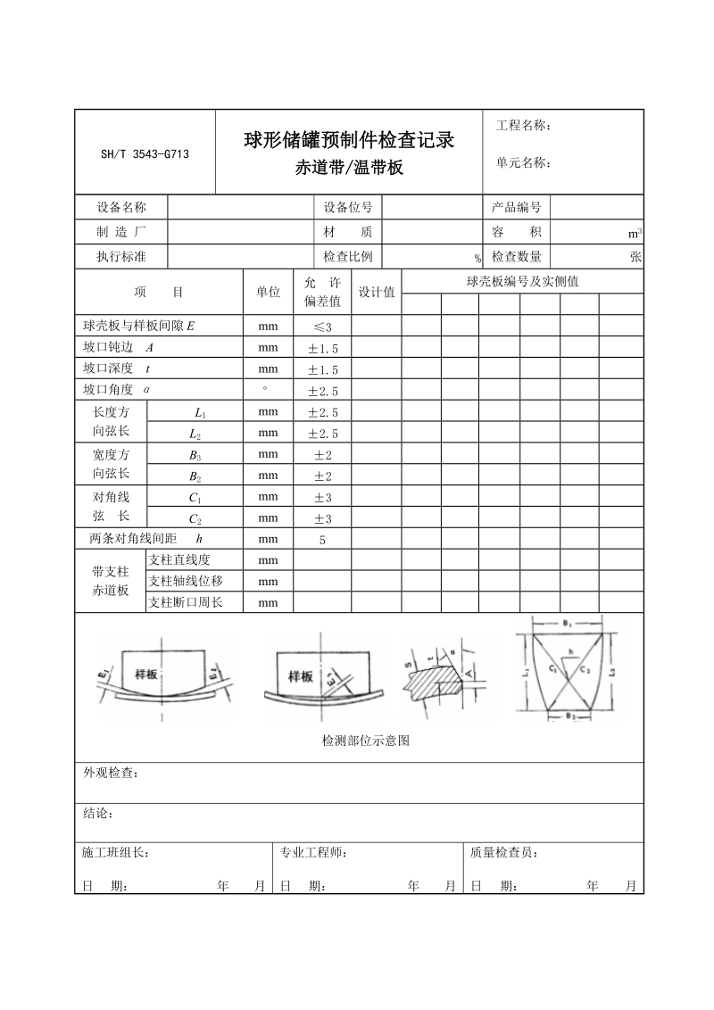 3543-G713球形储罐预制件检查记录赤道带、温带板.doc_第1页