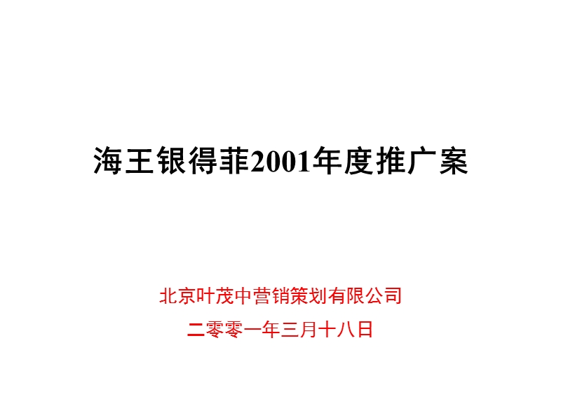 叶茂中策划-海王银得菲年度推广案.ppt_第2页