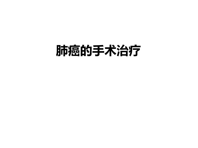 肺癌的手术治疗.ppt_第1页