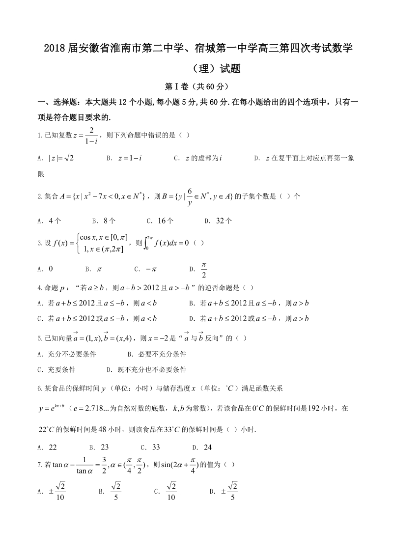 2018年安徽省淮南市第二中学、宿城第一中学高三第四次考试数学（理）试题.doc_第1页