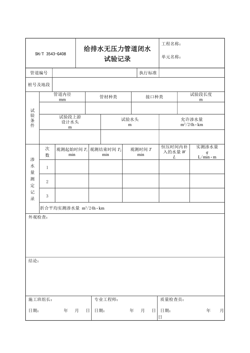 3543-G408给排水无压力管道闭水试验记录.doc_第1页