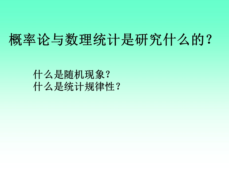 概率论的基本概念 PPT课件.ppt_第1页