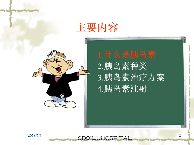 胰岛素注射.ppt_第2页