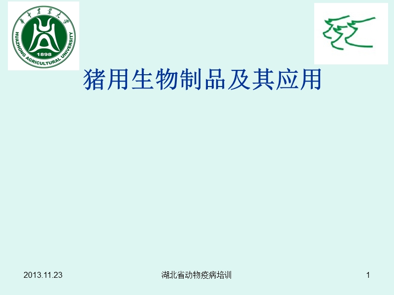 湖北省动物疫病诊断培训201.11-23.ppt_第1页