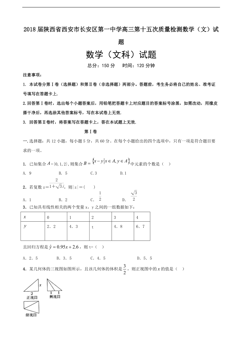 2018年陕西省西安市长安区第一中学高三第十五次质量检测数学（文）试题.doc_第1页