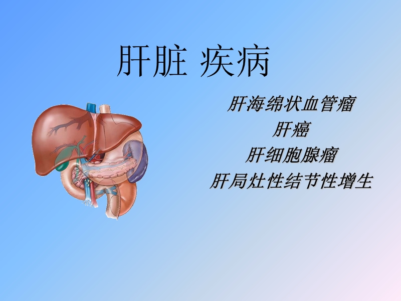 肝脏_四疾病鉴别诊断.ppt_第1页