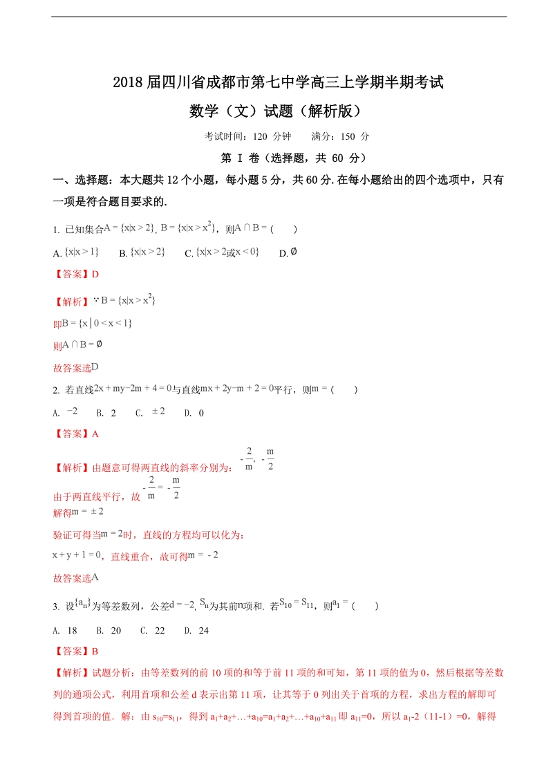 2018学年四川省成都市第七中学高三上学期半期考试数学（文）试题（解析版）.doc_第1页