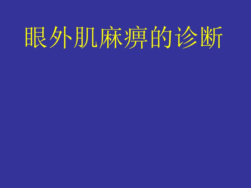 眼外肌麻痹的诊断.ppt_第1页