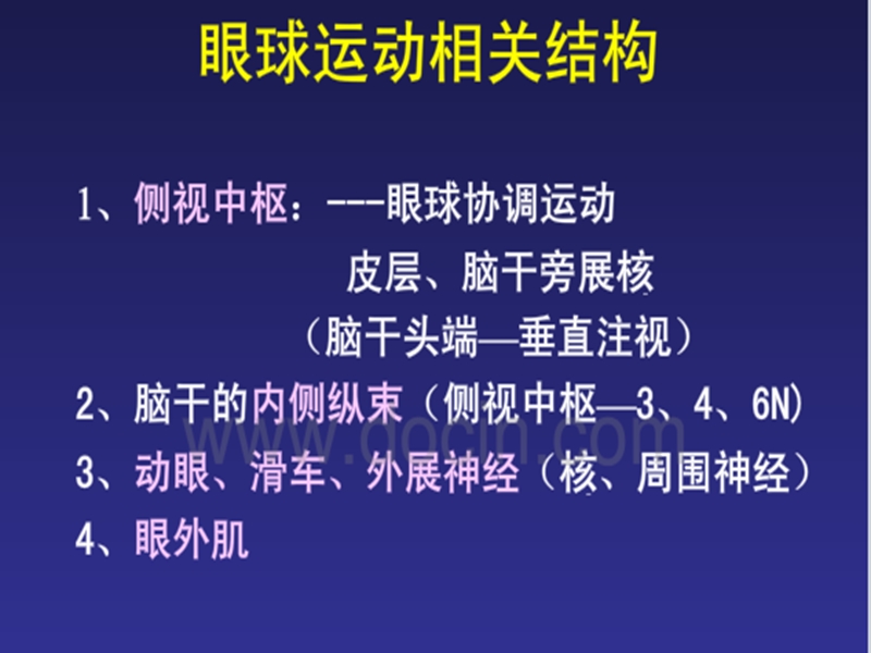 眼外肌麻痹的诊断.ppt_第2页