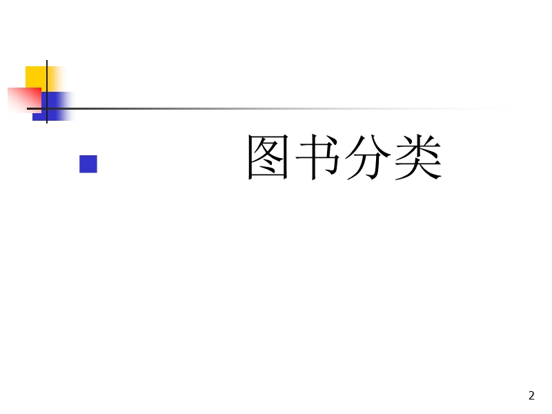 图书分类演示文稿.ppt_第2页