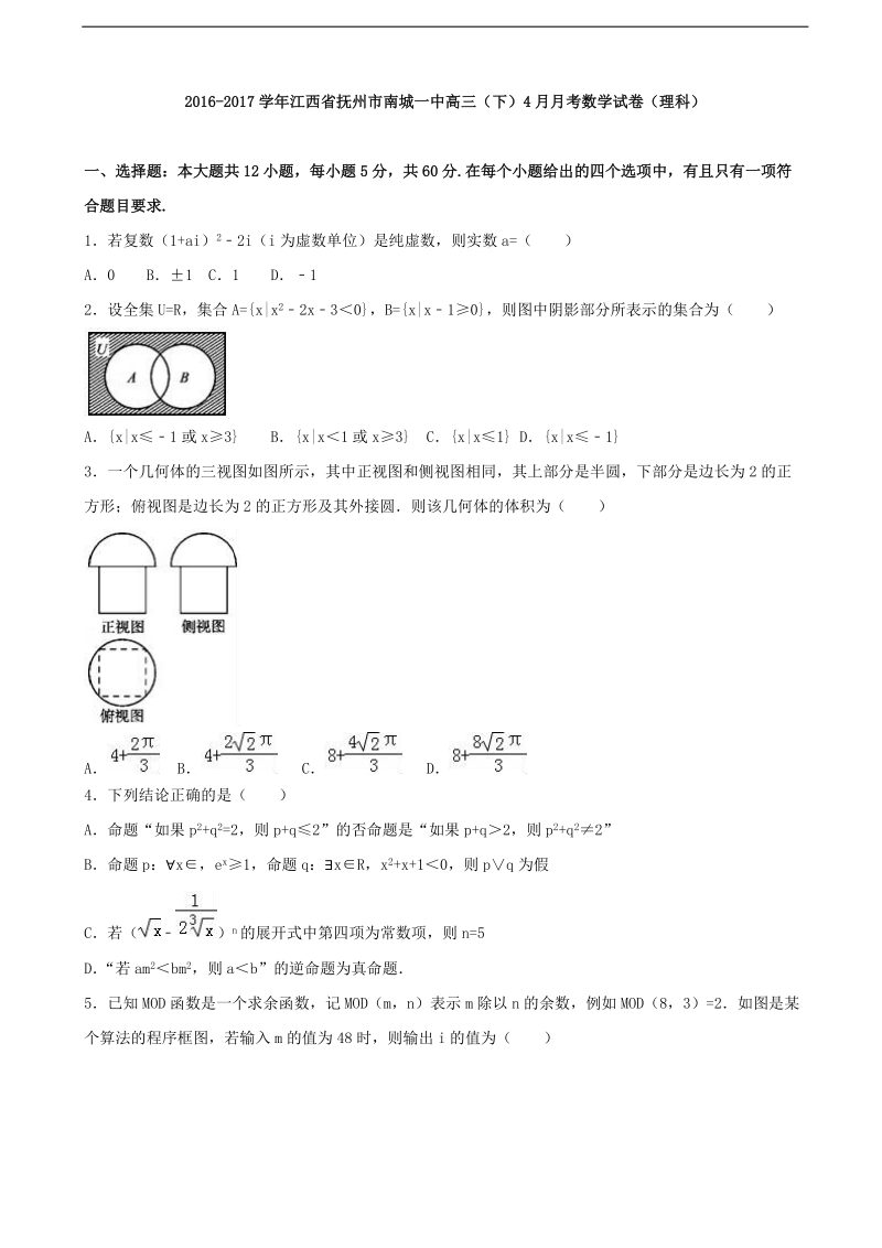 2017年江西省抚州市南城一中高三下学期4月月考数学试卷（理科）（解析版）.doc_第1页