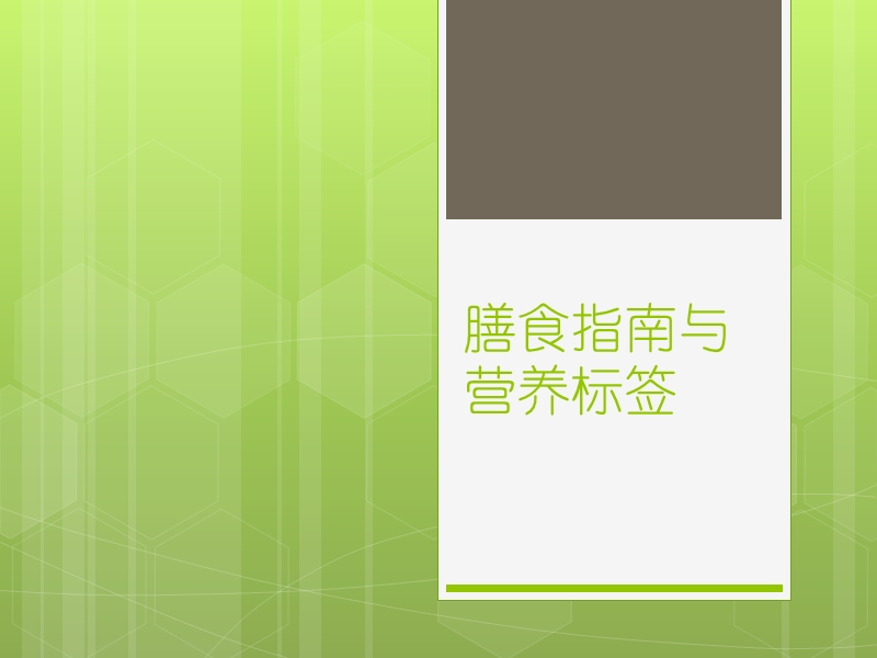 膳食指南与营养2012.ppt_第1页