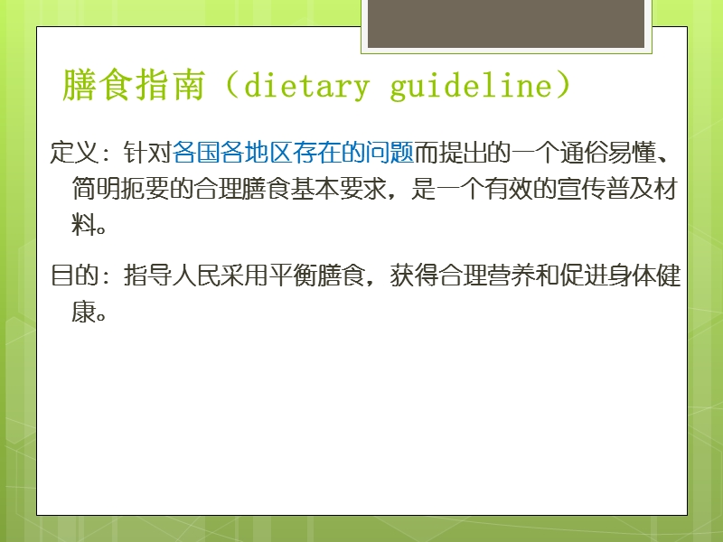 膳食指南与营养2012.ppt_第2页