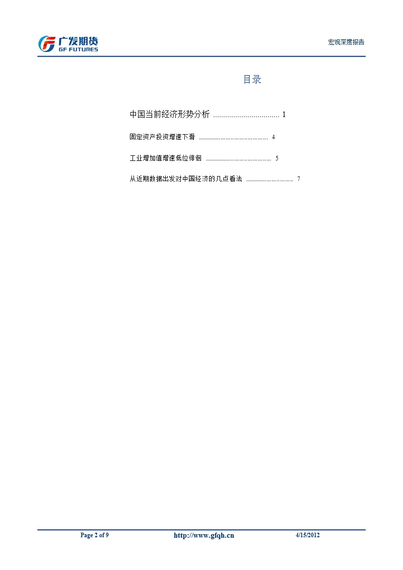 宏观深度报告：中国当前经济形势分析-2012-11-09.ppt_第2页