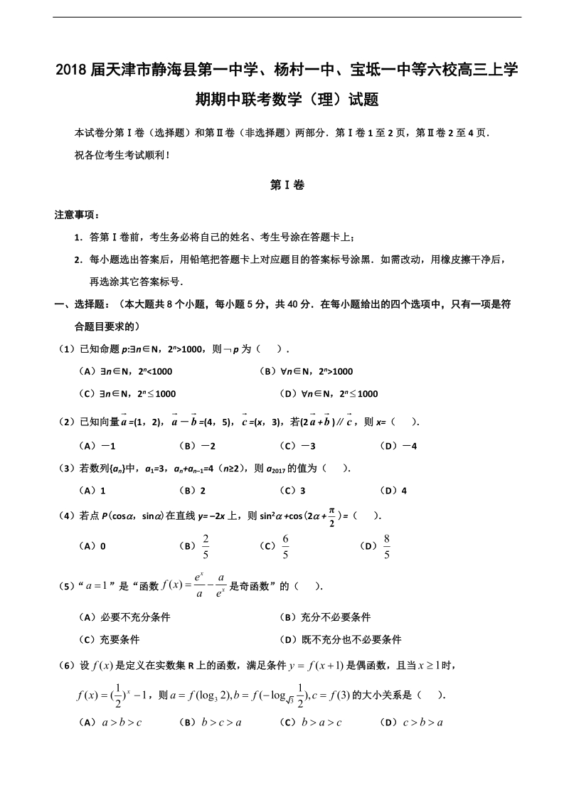 2018年度天津市静海县第一中学、杨村一中、宝坻一中等六校高三上学期期中联考数学（理）试题.doc_第1页