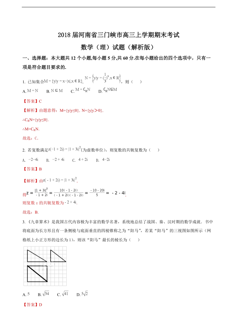 2018年河南省三门峡市高三上学期期末考试数学（理）试题（解析版）.doc_第1页