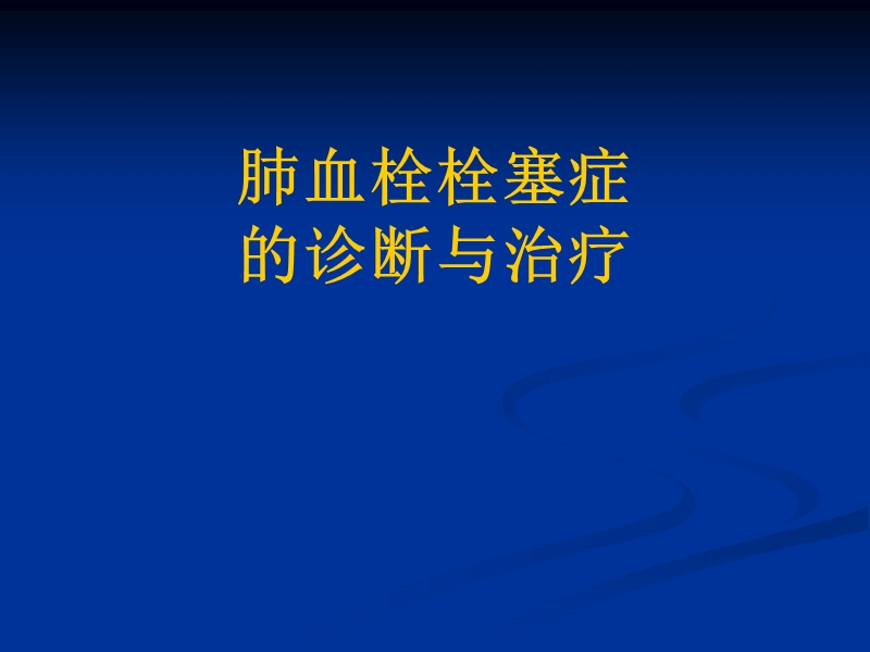 肺栓塞(2014年2月28日小讲课).ppt_第1页