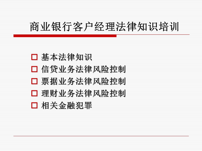 商业银行客户经理法律知识培训.ppt_第1页