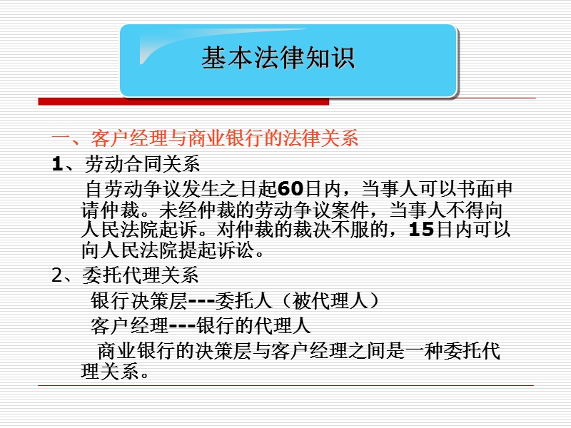 商业银行客户经理法律知识培训.ppt_第2页