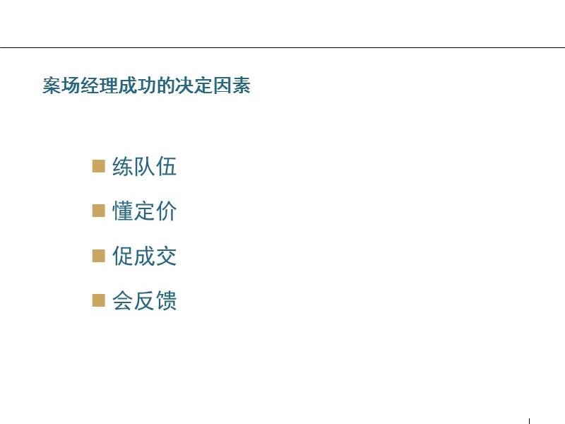 如何成为优秀的案场经理 82页.ppt_第2页