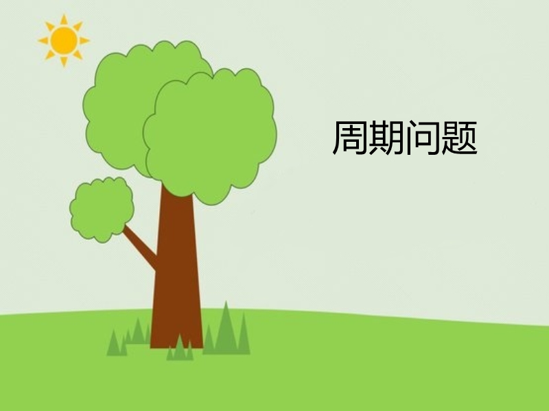 小学奥数之周期问题(一).ppt_第1页