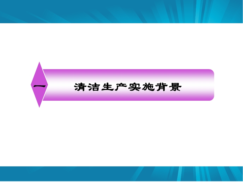 清洁生产培训.ppt_第3页