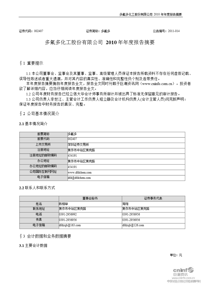 多氟多：2010年年度报告摘要.ppt_第1页