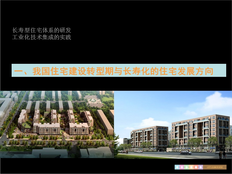 转型期的长寿型住宅研发实践51p.ppt_第2页