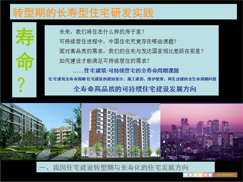 转型期的长寿型住宅研发实践51p.ppt_第3页