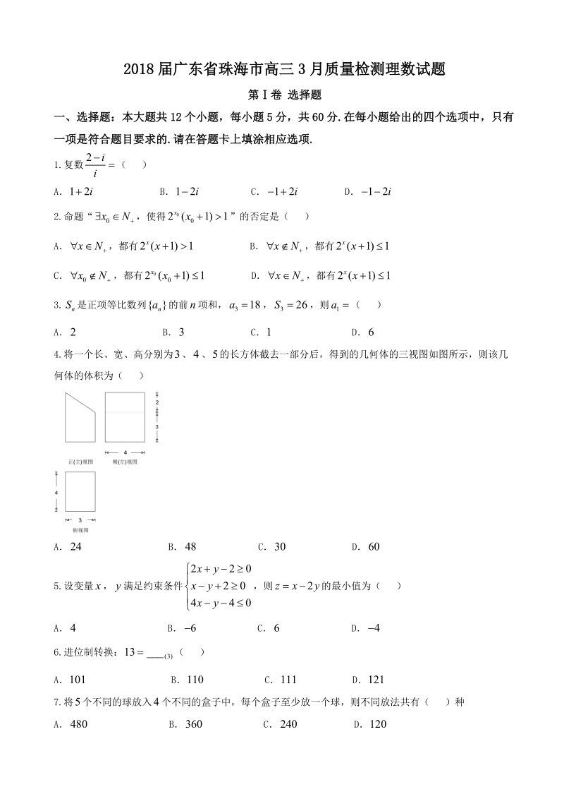 2018年广东省珠海市高三3月质量检测理数试题.doc_第1页