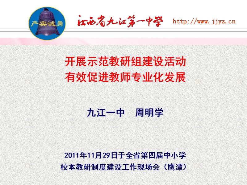 周明学2011年11月29日于全省第四届中小学校本教研制度建课件.ppt_第1页