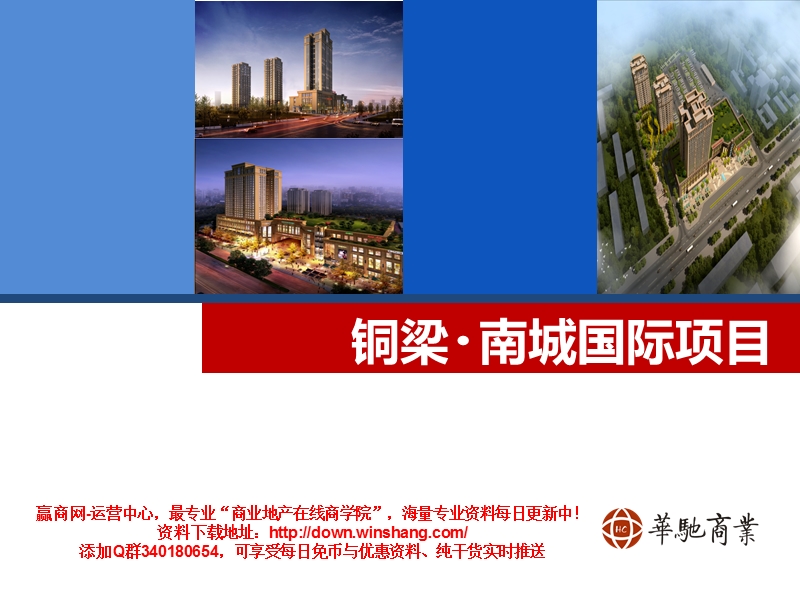 重庆铜梁南城国际商业广场项目定位分析报告.ppt_第1页