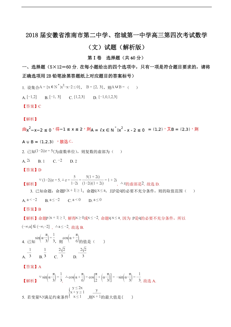 2018年安徽省淮南市第二中学、宿城第一中学高三第四次考试数学（文）试题（解析版）.doc_第1页