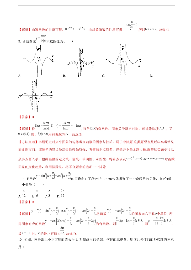 2018年安徽省淮南市第二中学、宿城第一中学高三第四次考试数学（文）试题（解析版）.doc_第3页